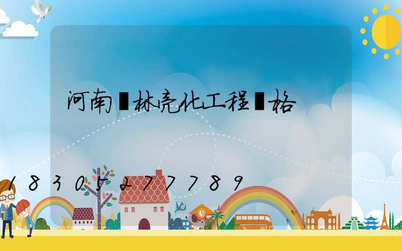 河南園林亮化工程價格