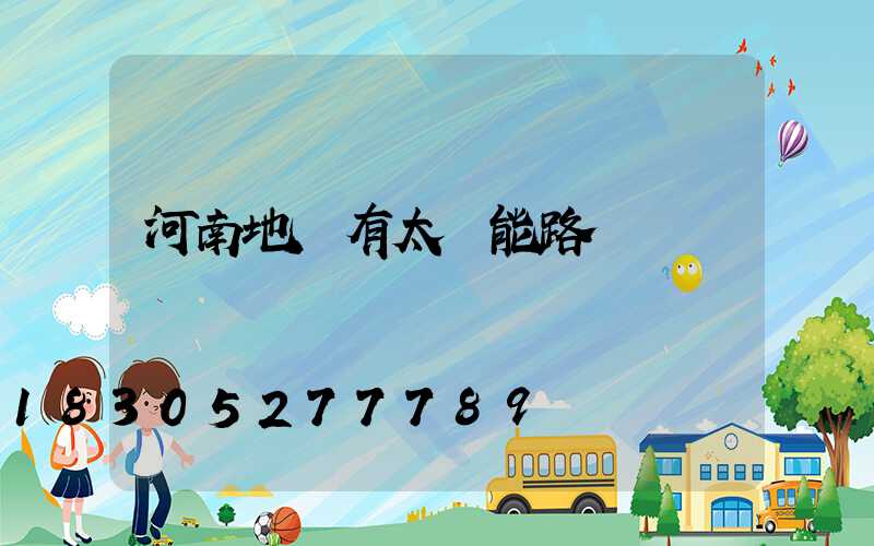 河南地區有太陽能路燈廠嗎