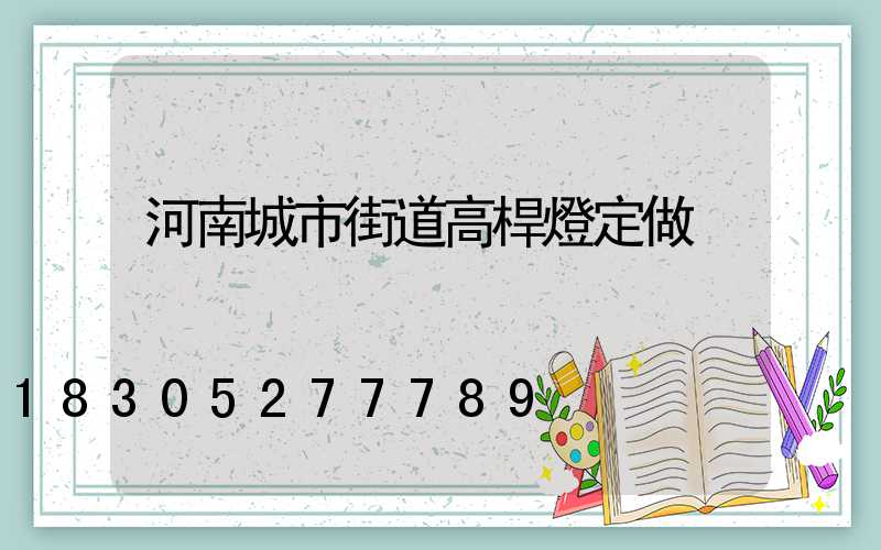 河南城市街道高桿燈定做