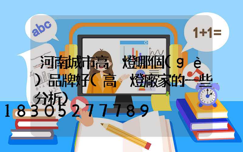 河南城市高桿燈哪個(gè)品牌好(高桿燈廠家的一些分析)