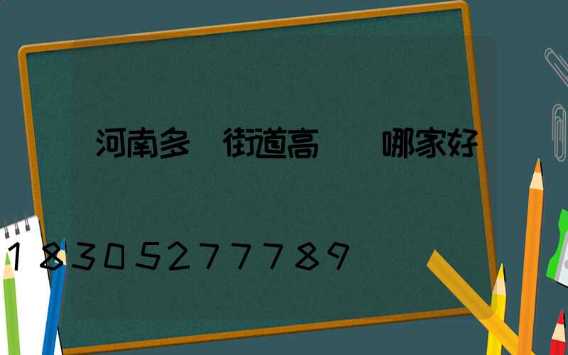 河南多頭街道高桿燈哪家好
