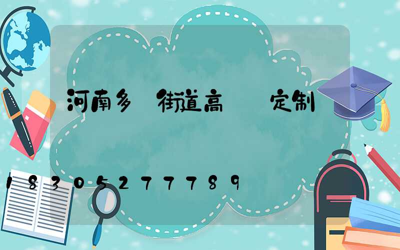 河南多頭街道高桿燈定制