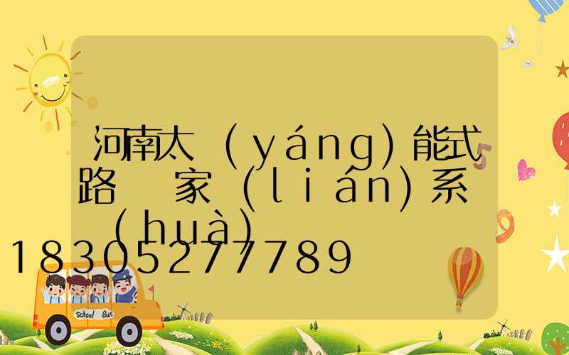 河南太陽(yáng)能式路燈廠家聯(lián)系電話(huà)