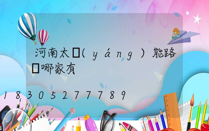 河南太陽(yáng)能路燈哪家有