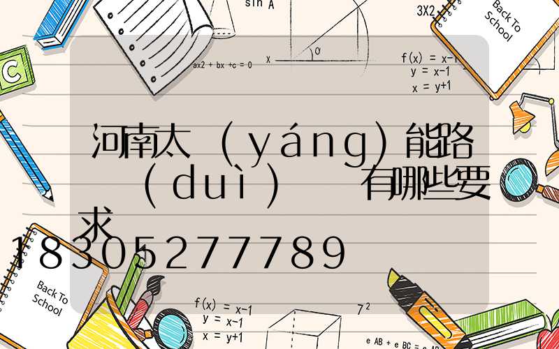河南太陽(yáng)能路燈對(duì)燈桿有哪些要求