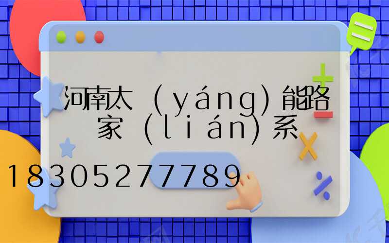 河南太陽(yáng)能路燈廠家聯(lián)系電話