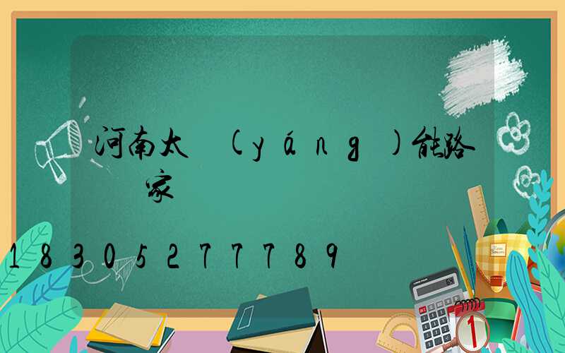 河南太陽(yáng)能路燈廠家電話