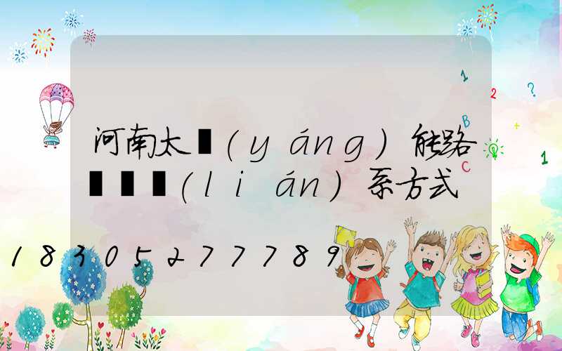 河南太陽(yáng)能路燈廠聯(lián)系方式