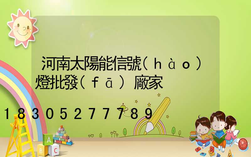 河南太陽能信號(hào)燈批發(fā)廠家