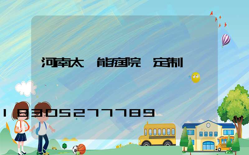 河南太陽能庭院燈定制