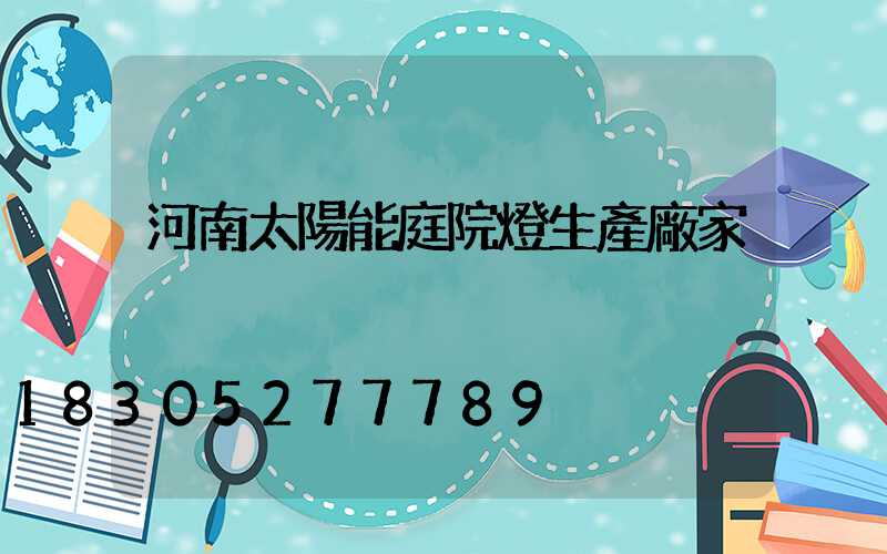 河南太陽能庭院燈生產廠家