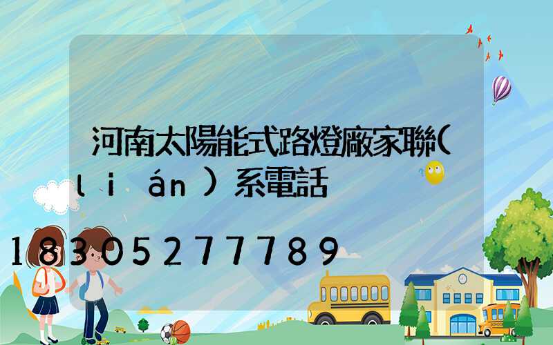 河南太陽能式路燈廠家聯(lián)系電話