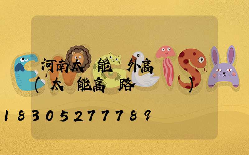 河南太陽能戶外高桿燈報價(太陽能高桿路燈報價單)