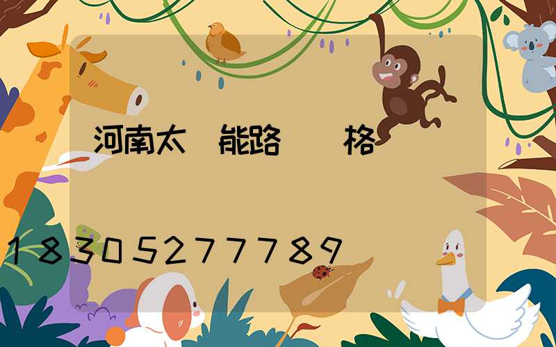 河南太陽能路燈價格