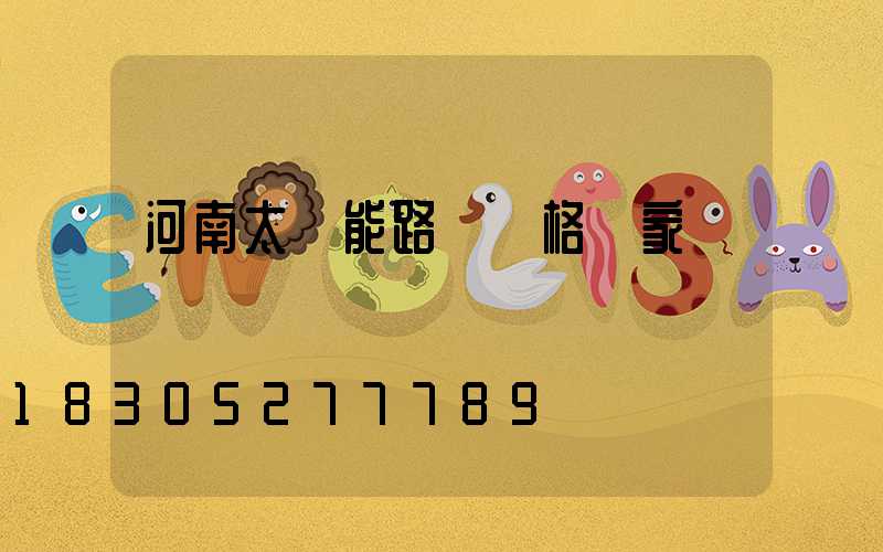 河南太陽能路燈價格廠家