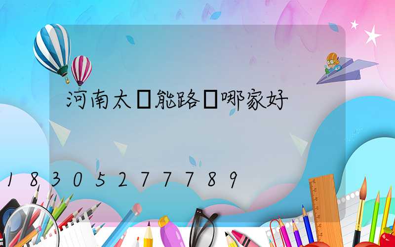 河南太陽能路燈哪家好