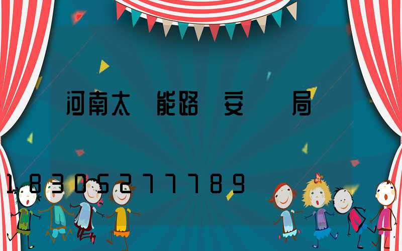 河南太陽能路燈安裝騙局