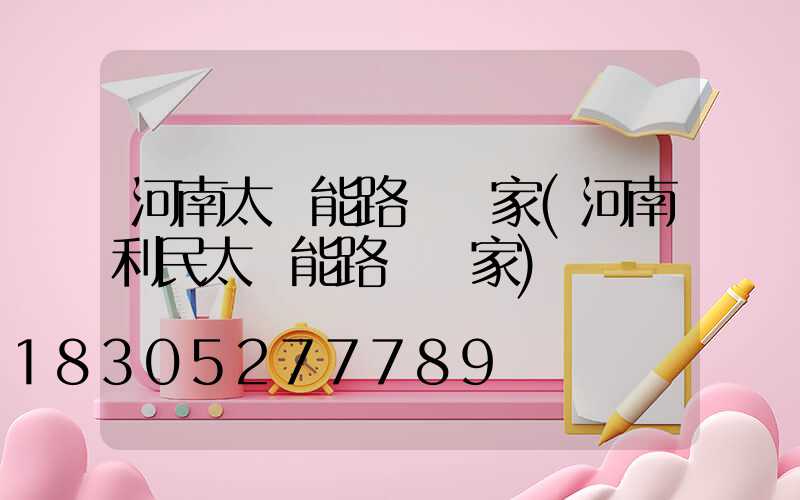 河南太陽能路燈廠家(河南利民太陽能路燈廠家)