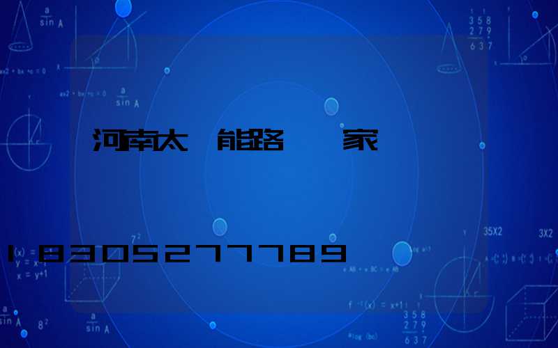 河南太陽能路燈廠家