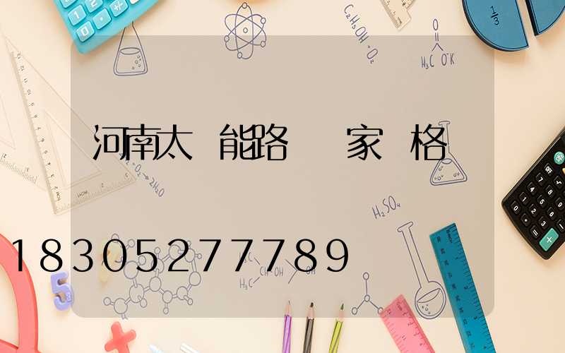 河南太陽能路燈廠家價格