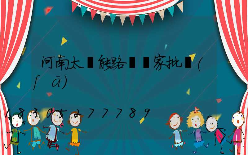 河南太陽能路燈廠家批發(fā)