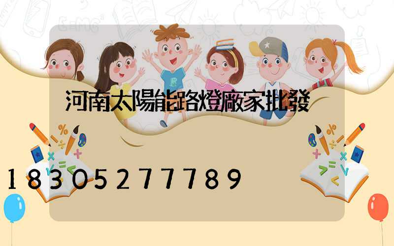 河南太陽能路燈廠家批發