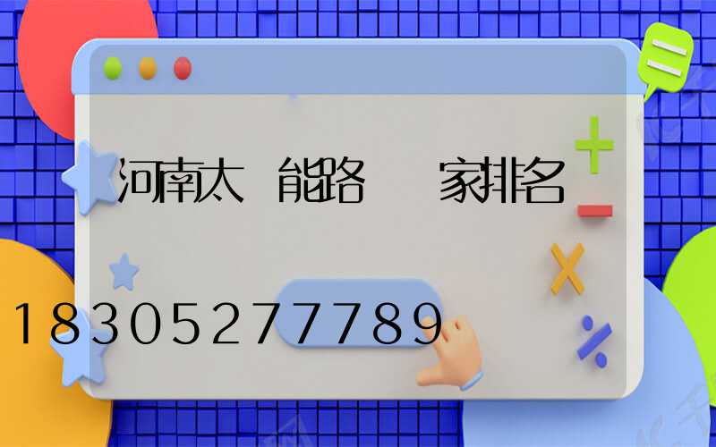 河南太陽能路燈廠家排名