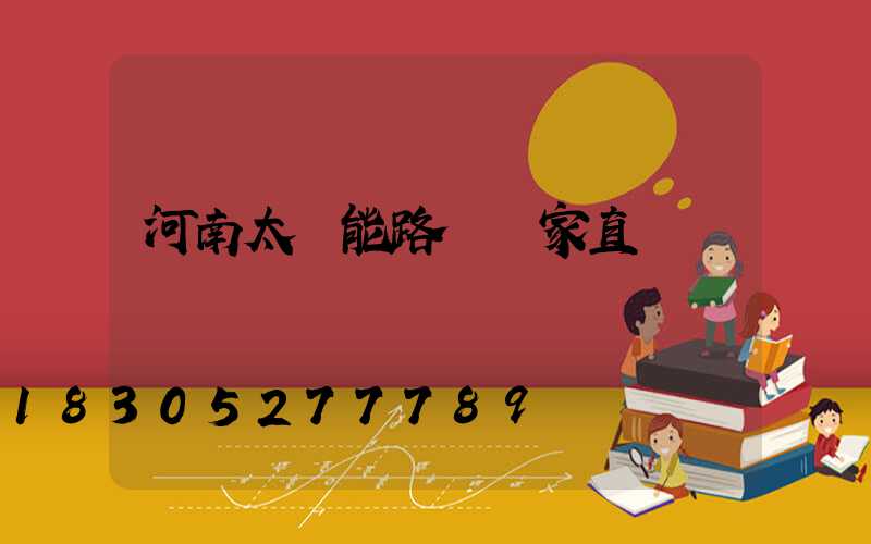 河南太陽能路燈廠家直銷