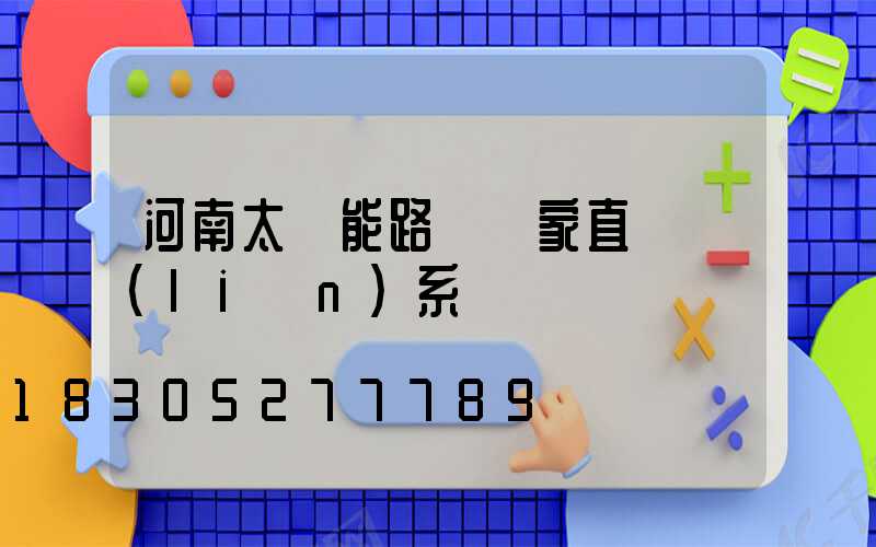 河南太陽能路燈廠家直銷聯(lián)系電話