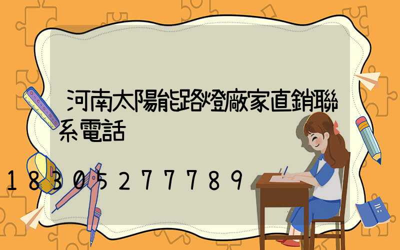 河南太陽能路燈廠家直銷聯系電話