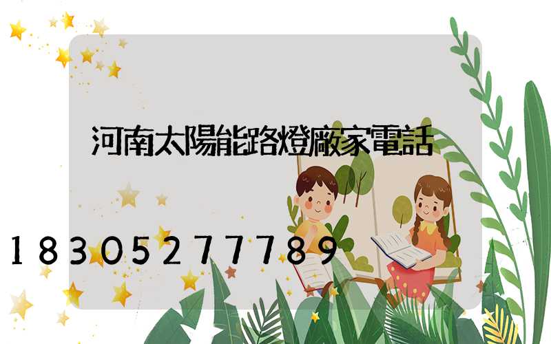河南太陽能路燈廠家電話