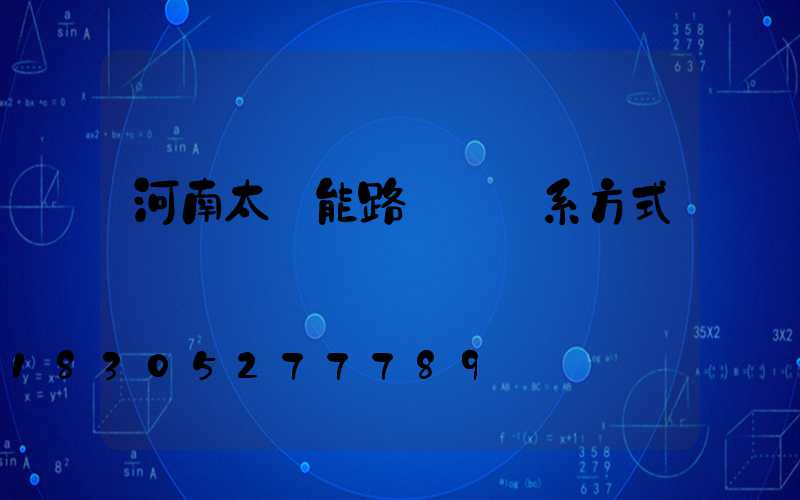 河南太陽能路燈廠聯系方式