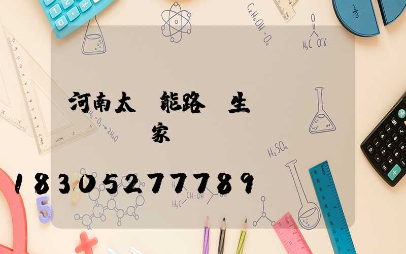 河南太陽能路燈生產(chǎn)廠家電話