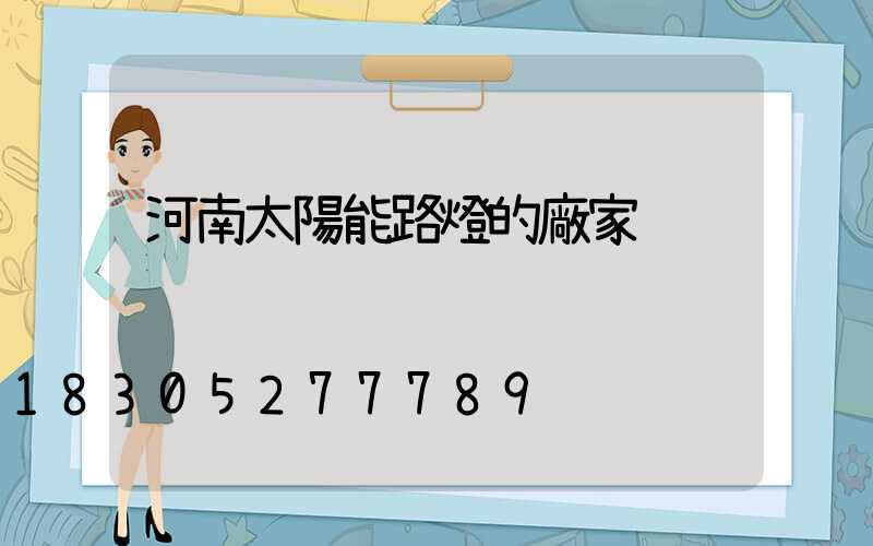 河南太陽能路燈的廠家