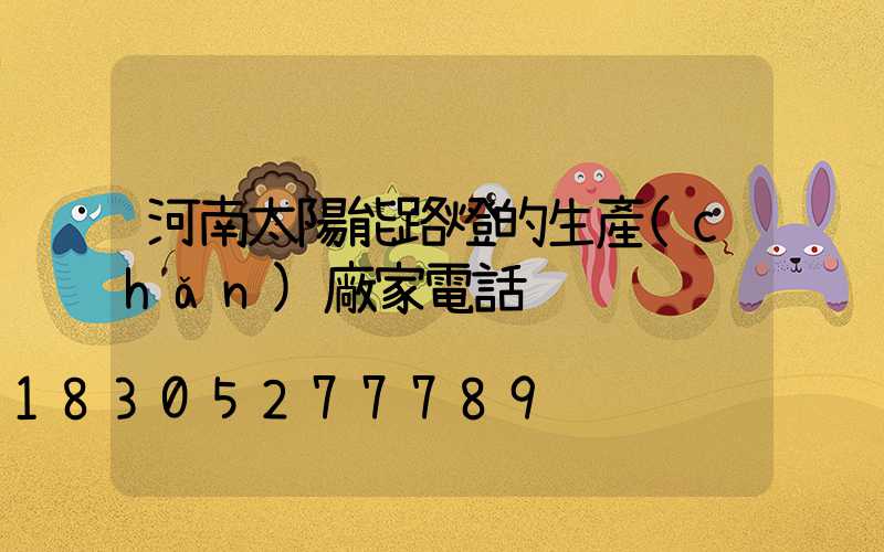 河南太陽能路燈的生產(chǎn)廠家電話