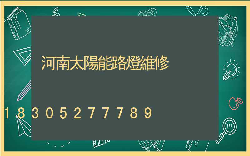 河南太陽能路燈維修