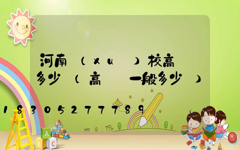 河南學(xué)校高桿燈多少錢(高桿燈一般多少錢)