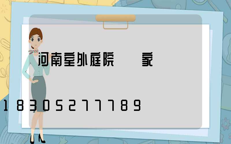 河南室外庭院燈廠家