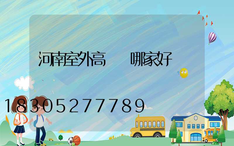 河南室外高桿燈哪家好