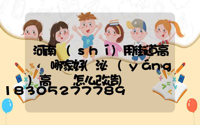 河南實(shí)用街道高桿燈哪家好(泌陽(yáng)高桿燈怎么改造)