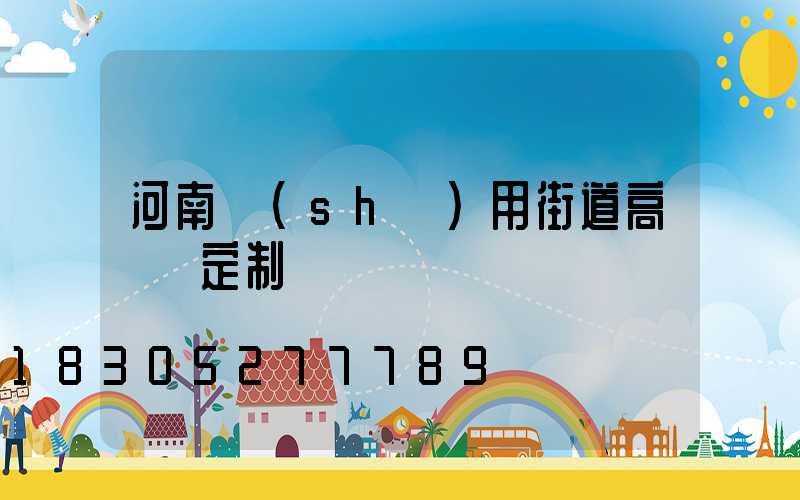 河南實(shí)用街道高桿燈定制