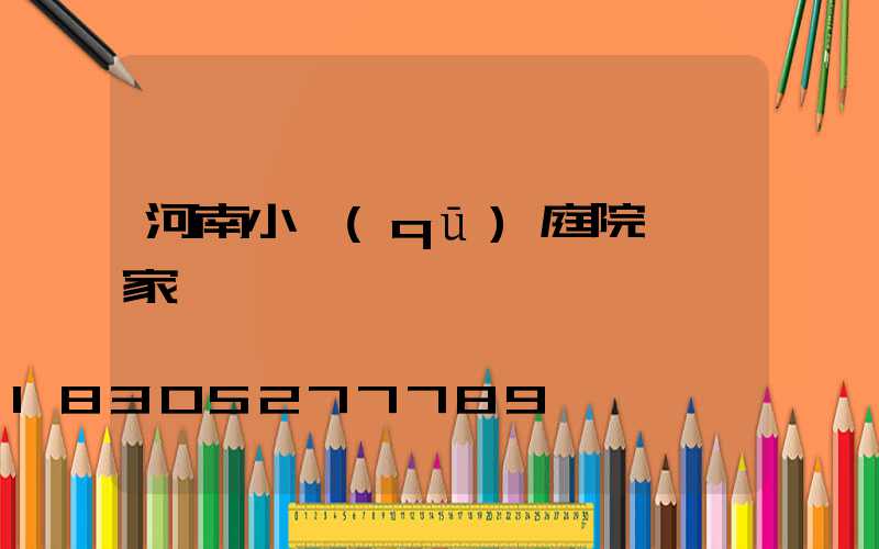 河南小區(qū)庭院燈廠家