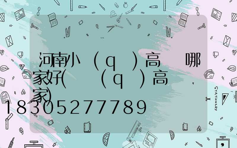 河南小區(qū)高桿燈哪家好(廠區(qū)高桿燈廠家)