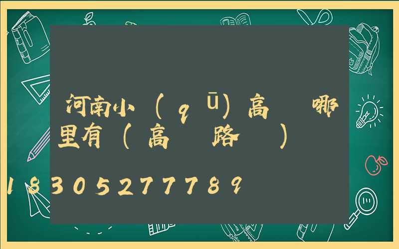 河南小區(qū)高桿燈哪里有賣(高桿燈路燈廠)