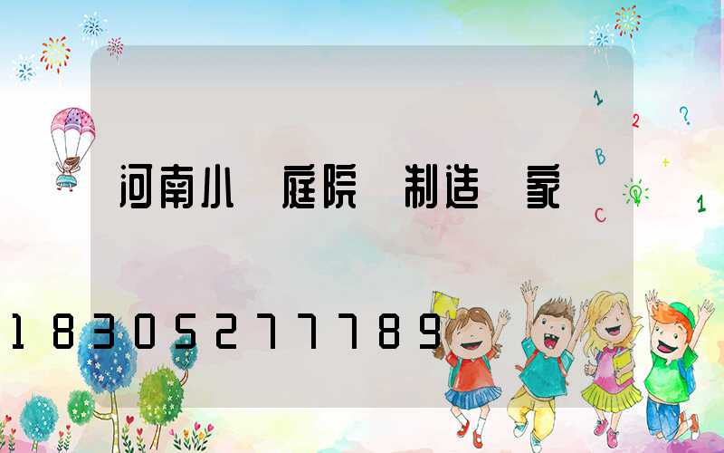 河南小區庭院燈制造廠家