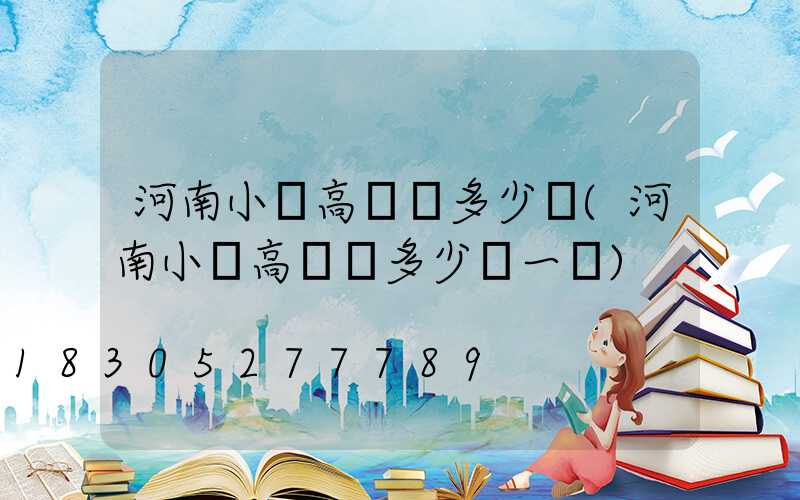 河南小區高桿燈多少錢(河南小區高桿燈多少錢一盞)