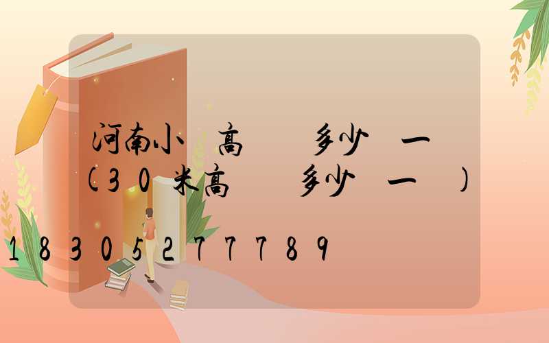 河南小區高桿燈多少錢一個(30米高桿燈多少錢一個)