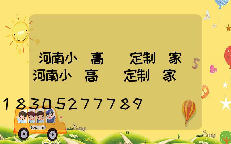 河南小區高桿燈定制廠家(河南小區高桿燈定制廠家電話)
