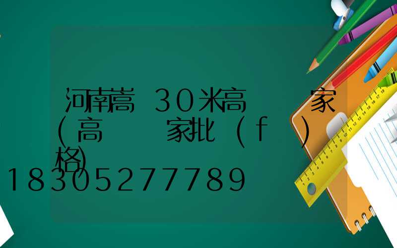 河南嵩縣30米高桿燈廠家(高桿燈廠家批發(fā)價格)