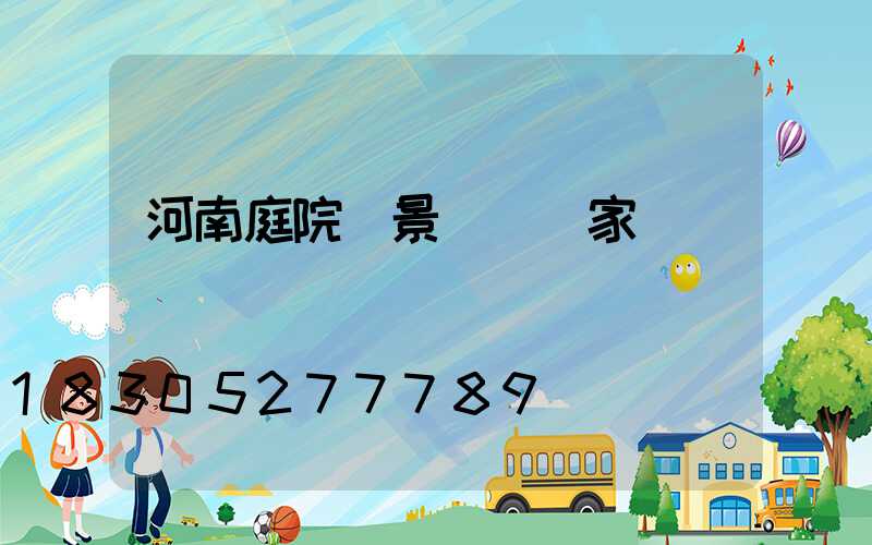 河南庭院燈景觀燈廠家